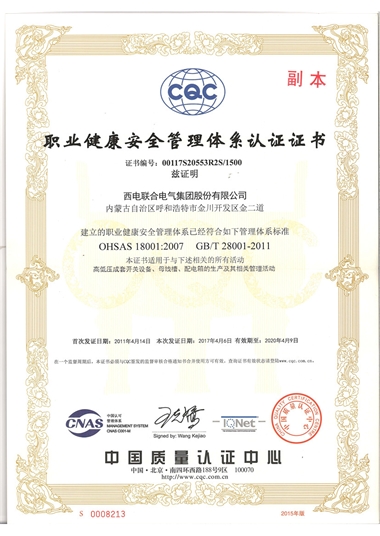职业健康安全管理体系认证证书
